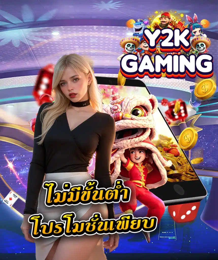 y2kgaming ฝาก ถอนอัตโนมัติ