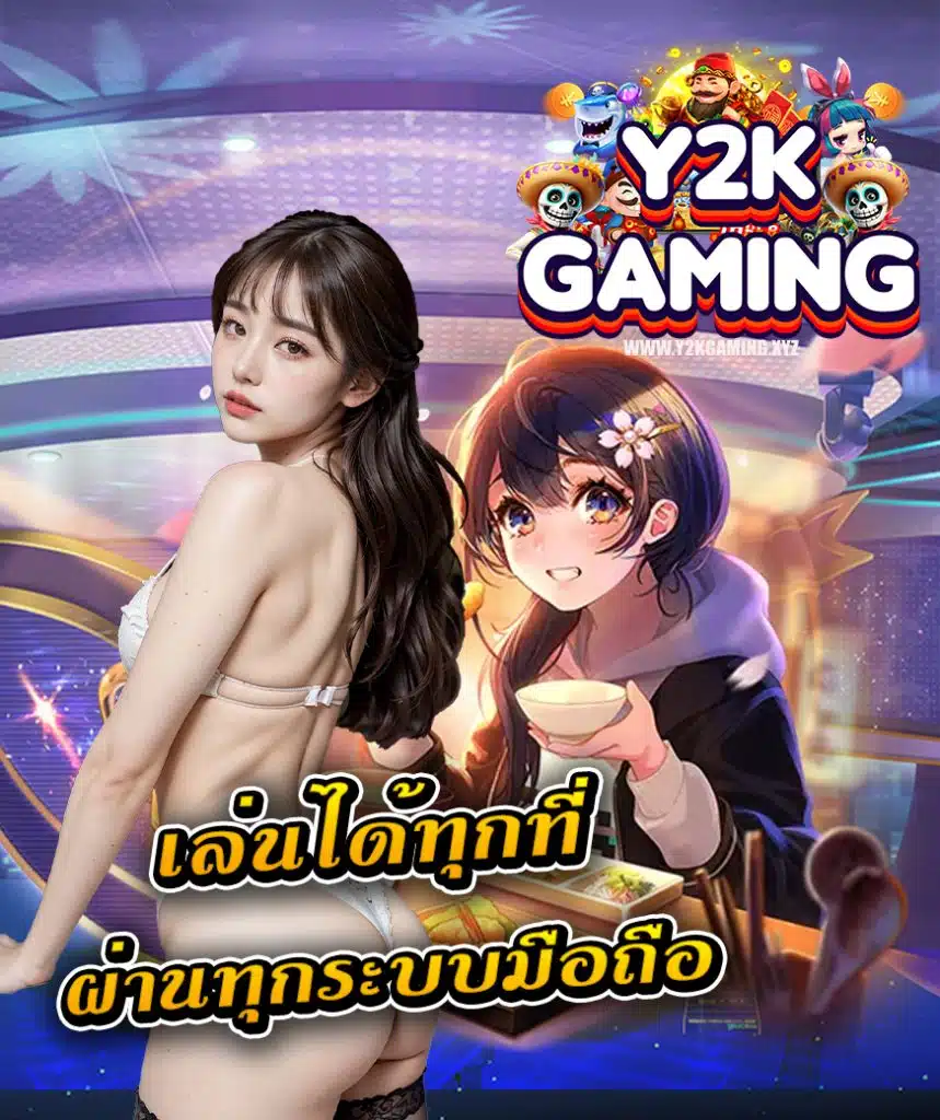 y2kgaming สมัครสมาชิก