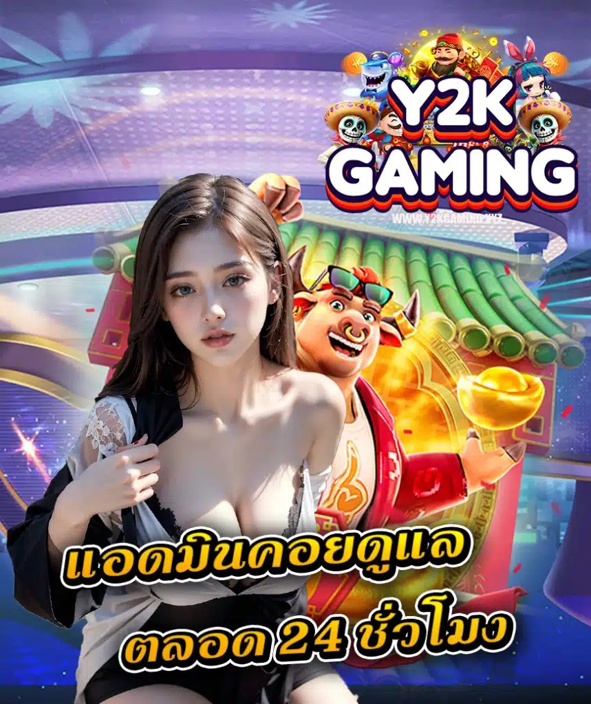 y2kgaming ไม่มีขั้นต่ำ